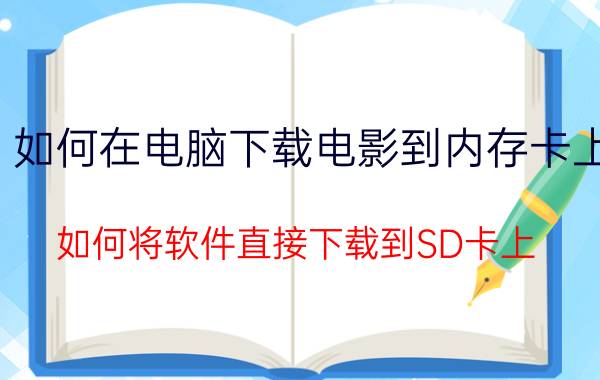 如何在电脑下载电影到内存卡上 如何将软件直接下载到SD卡上？